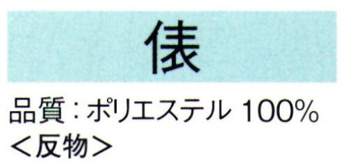 東京ゆかた 62443 きぬずれ踊衣装 丹後ちりめん無地染着尺 俵印（反物） ※この商品の旧品番は「22443」です。※この商品は反物です。※この商品はご注文後のキャンセル、返品及び交換は出来ませんのでご注意下さい。※なお、この商品のお支払方法は、先振込（代金引換以外）にて承り、ご入金確認後の手配となります。 サイズ／スペック